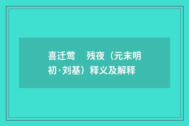 喜迁莺　 残夜（元末明初·刘基）释义及解释