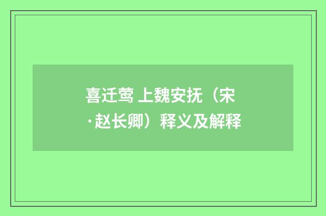 喜迁莺 上魏安抚（宋·赵长卿）释义及解释
