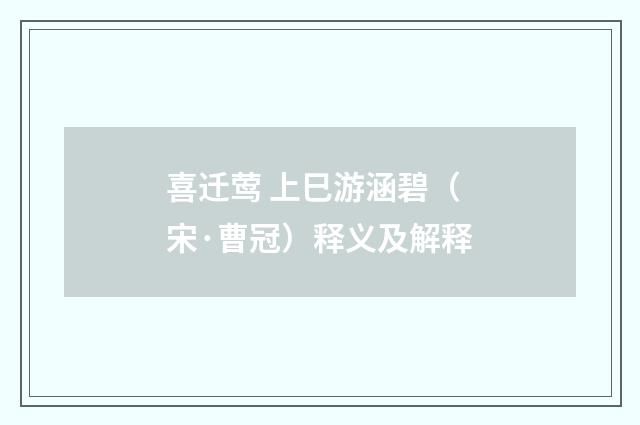 喜迁莺 上巳游涵碧（宋·曹冠）释义及解释