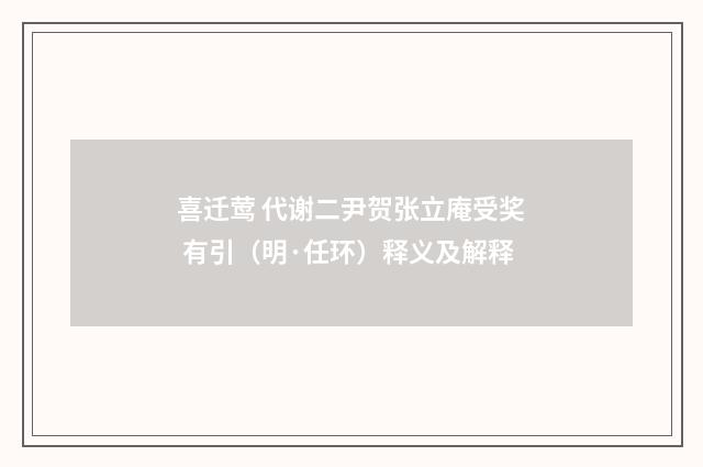 喜迁莺 代谢二尹贺张立庵受奖 有引（明·任环）释义及解释