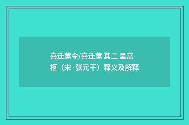 喜迁莺令/喜迁莺 其二 呈富枢（宋·张元干）释义及解释