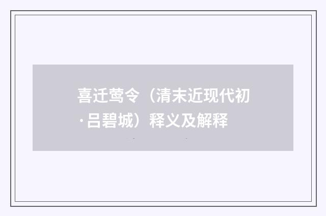 喜迁莺令（清末近现代初·吕碧城）释义及解释