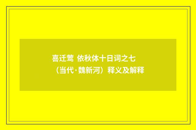 喜迁莺 依秋体十日词之七（当代·魏新河）释义及解释