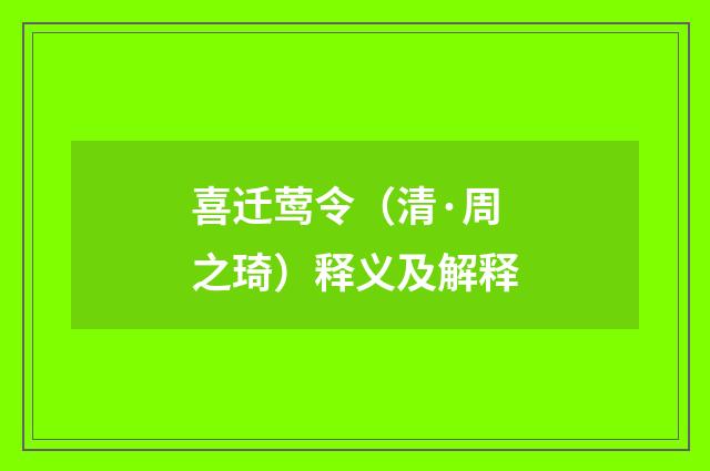 喜迁莺令（清·周之琦）释义及解释