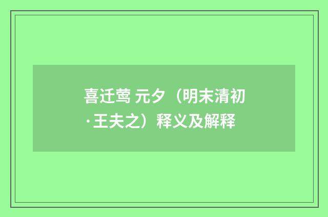 喜迁莺 元夕（明末清初·王夫之）释义及解释