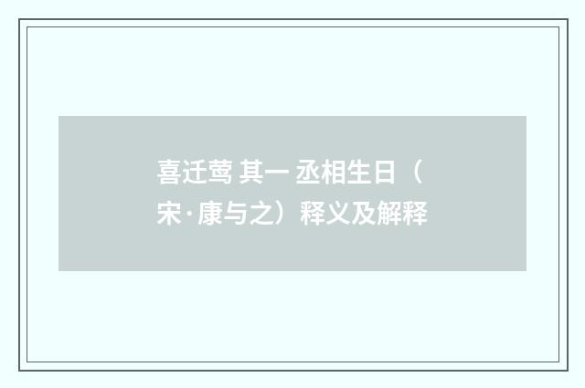 喜迁莺 其一 丞相生日（宋·康与之）释义及解释