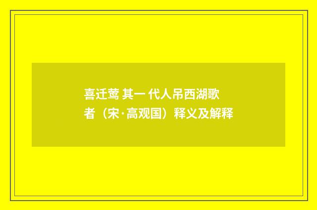 喜迁莺 其一 代人吊西湖歌者（宋·高观国）释义及解释