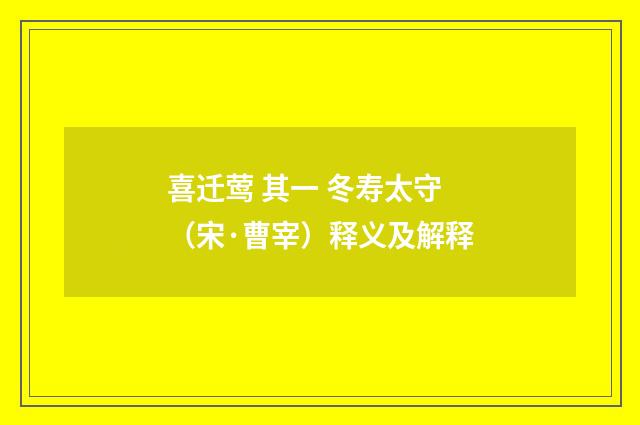 喜迁莺 其一 冬寿太守（宋·曹宰）释义及解释
