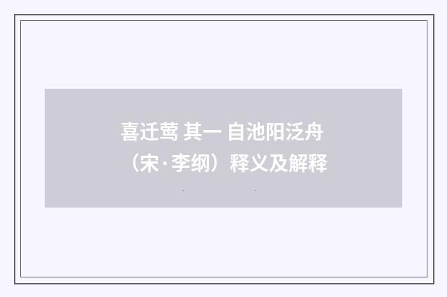 喜迁莺 其一 自池阳泛舟（宋·李纲）释义及解释