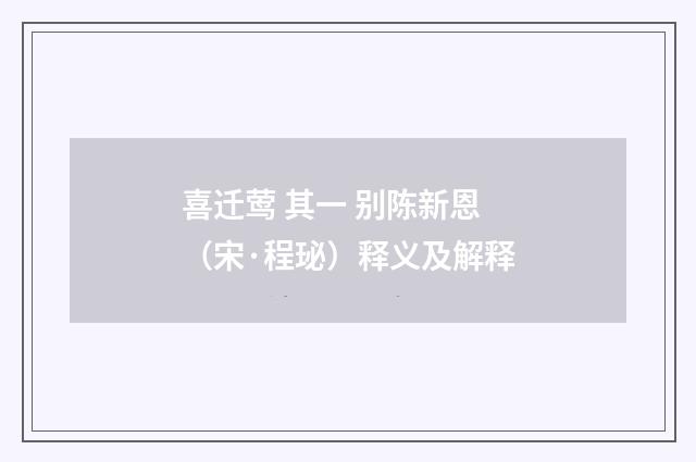 喜迁莺 其一 别陈新恩（宋·程珌）释义及解释