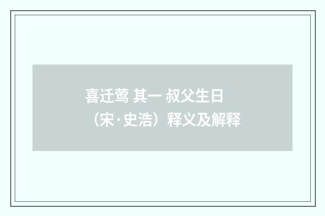 喜迁莺 其一 叔父生日（宋·史浩）释义及解释