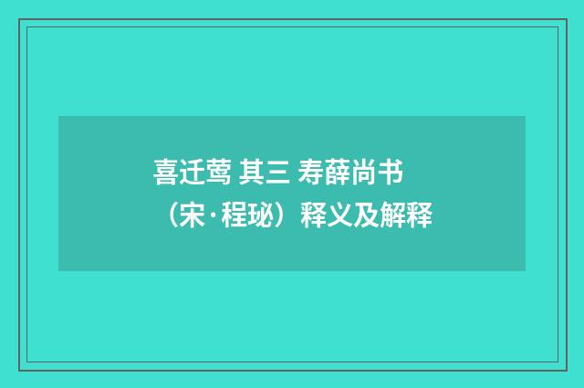 喜迁莺 其三 寿薛尚书（宋·程珌）释义及解释