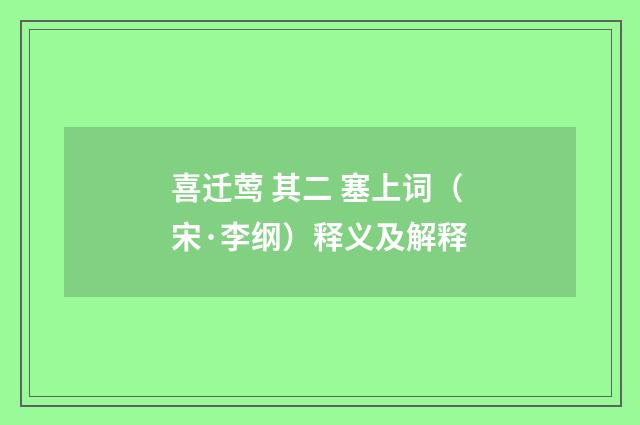 喜迁莺 其二 塞上词（宋·李纲）释义及解释