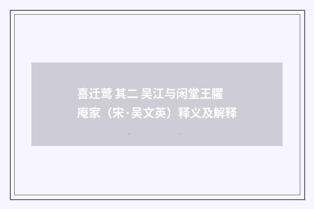 喜迁莺 其二 吴江与闲堂王臞庵家（宋·吴文英）释义及解释