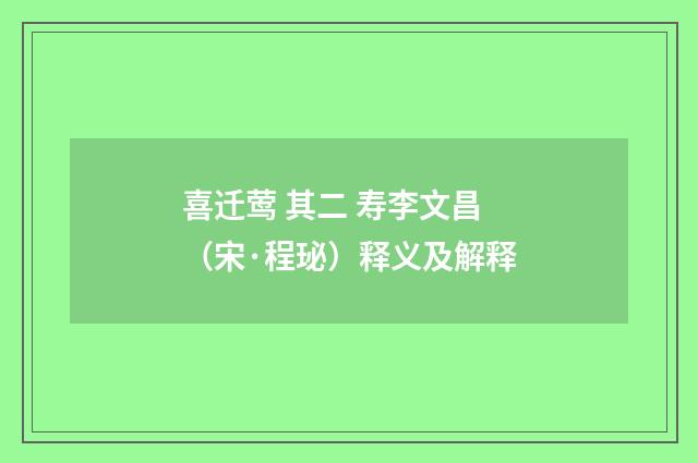 喜迁莺 其二 寿李文昌（宋·程珌）释义及解释