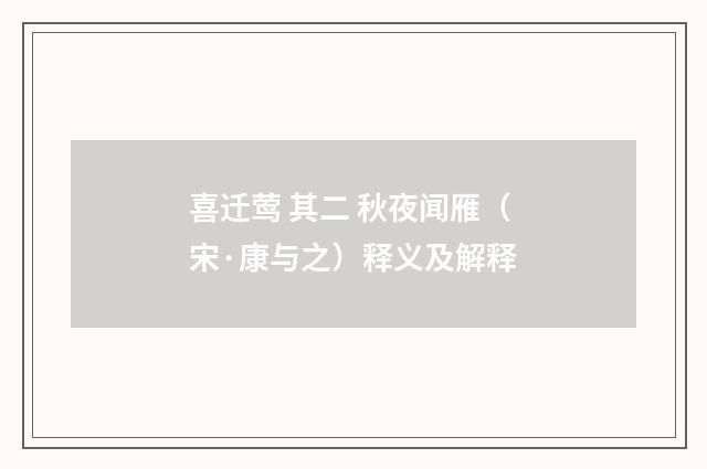 喜迁莺 其二 秋夜闻雁（宋·康与之）释义及解释