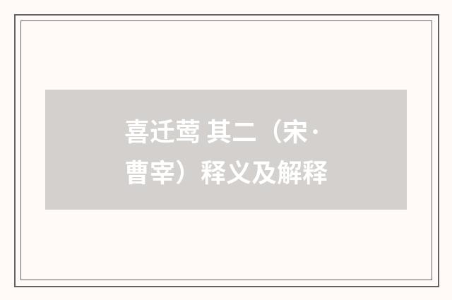 喜迁莺 其二（宋·曹宰）释义及解释