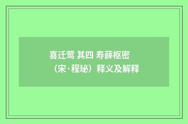 喜迁莺 其四 寿薛枢密（宋·程珌）释义及解释