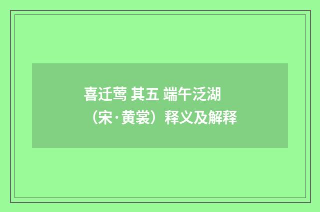 喜迁莺 其五 端午泛湖（宋·黄裳）释义及解释