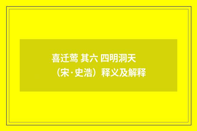 喜迁莺 其六 四明洞天（宋·史浩）释义及解释