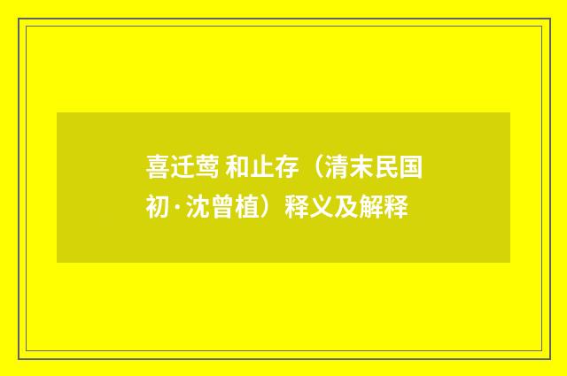 喜迁莺 和止存（清末民国初·沈曾植）释义及解释