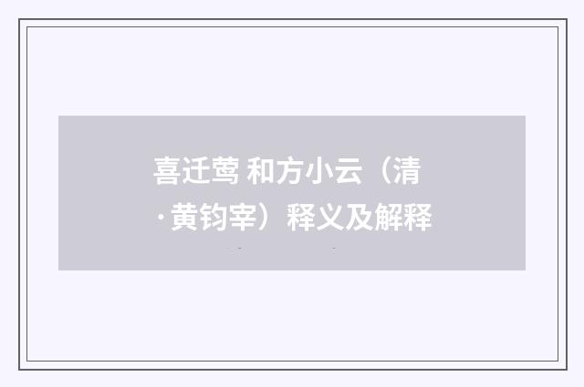 喜迁莺 和方小云（清·黄钧宰）释义及解释