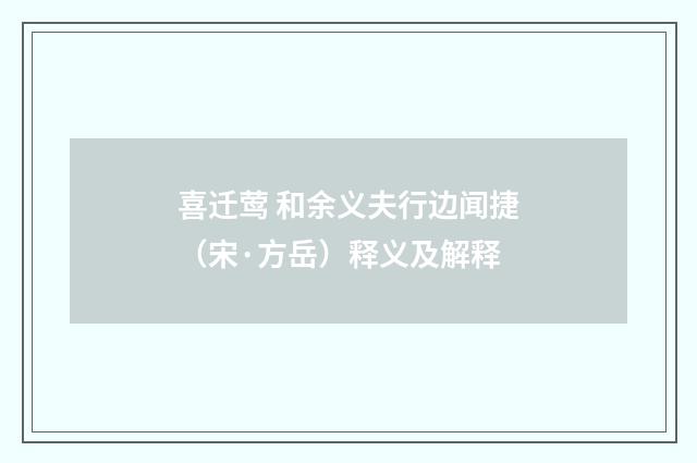 喜迁莺 和余义夫行边闻捷（宋·方岳）释义及解释