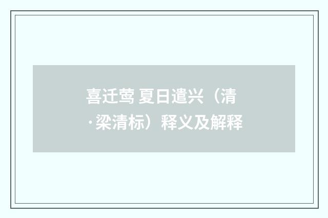 喜迁莺 夏日遣兴（清·梁清标）释义及解释