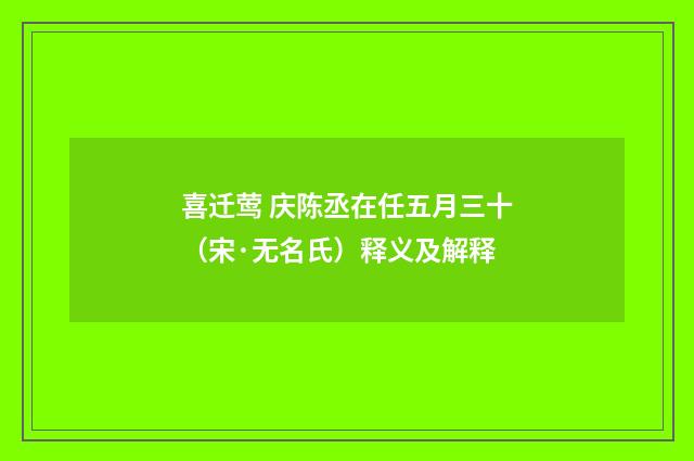 喜迁莺 庆陈丞在任五月三十（宋·无名氏）释义及解释