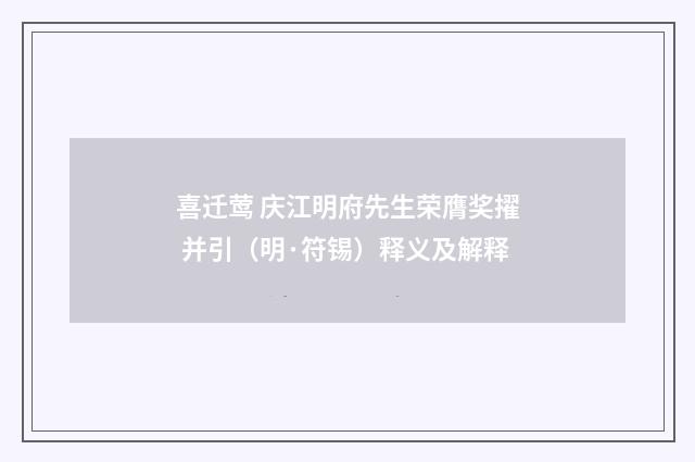喜迁莺 庆江明府先生荣膺奖擢 并引（明·符锡）释义及解释