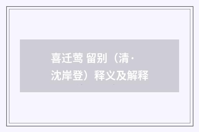 喜迁莺 留别（清·沈岸登）释义及解释