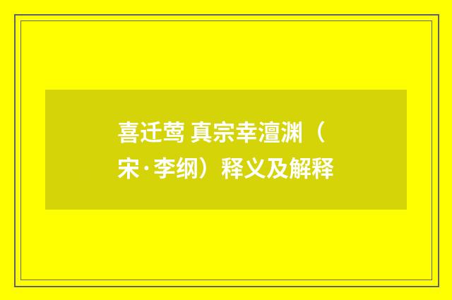 喜迁莺 真宗幸澶渊（宋·李纲）释义及解释