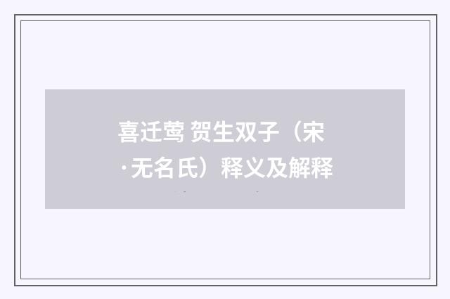 喜迁莺 贺生双子（宋·无名氏）释义及解释