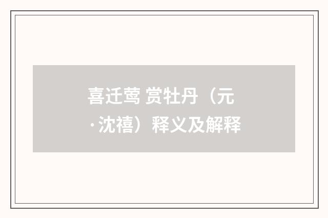喜迁莺 赏牡丹（元·沈禧）释义及解释