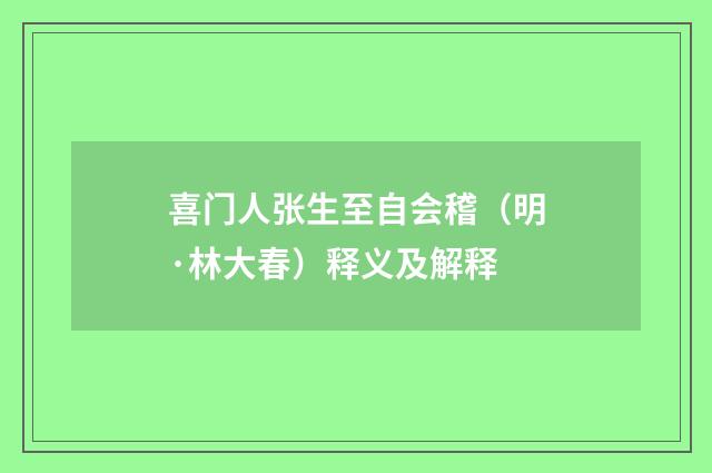 喜门人张生至自会稽（明·林大春）释义及解释