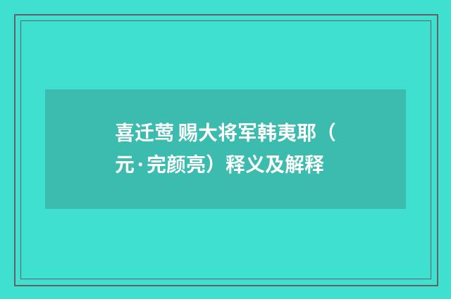 喜迁莺 赐大将军韩夷耶（元·完颜亮）释义及解释