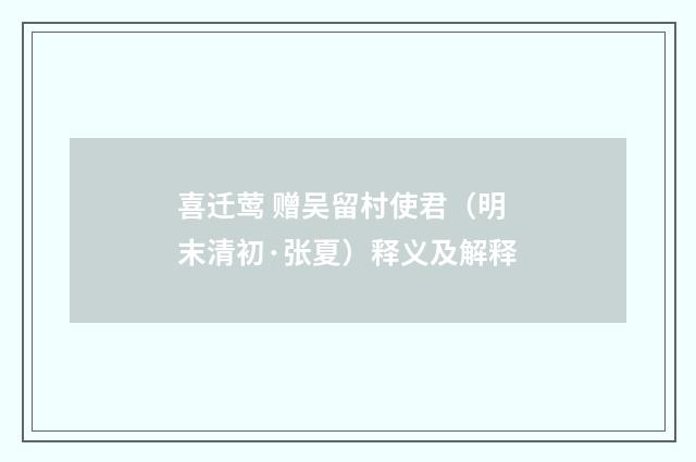 喜迁莺 赠吴留村使君（明末清初·张夏）释义及解释