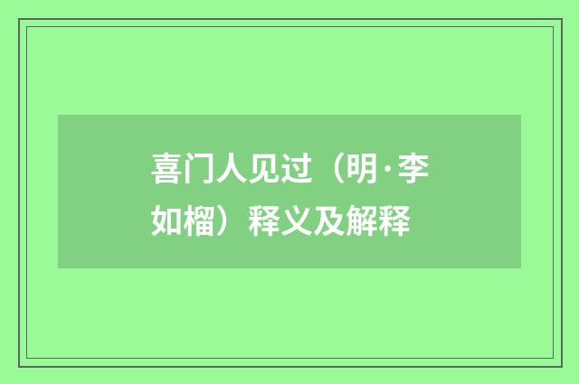 喜门人见过（明·李如榴）释义及解释