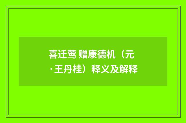 喜迁莺 赠康德机（元·王丹桂）释义及解释