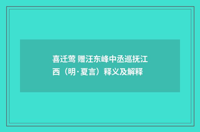 喜迁莺 赠汪东峰中丞巡抚江西（明·夏言）释义及解释