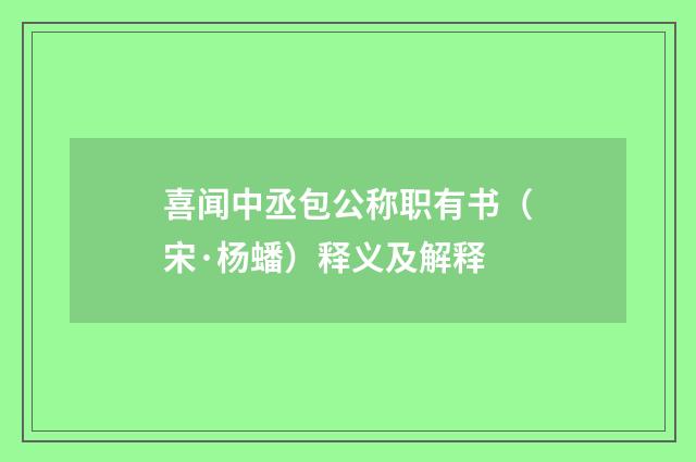 喜闻中丞包公称职有书（宋·杨蟠）释义及解释