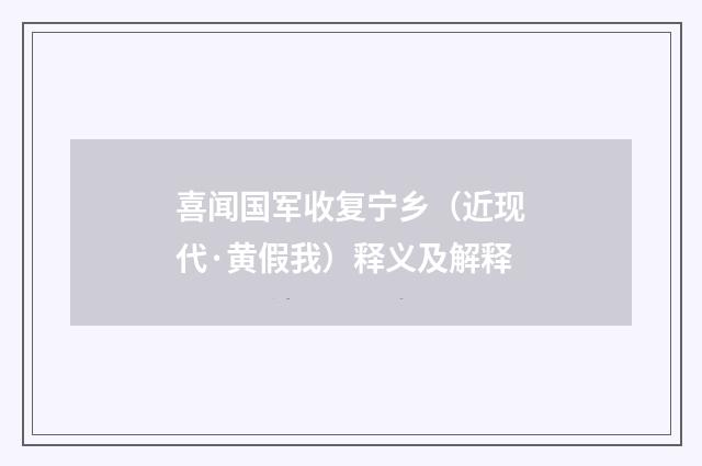 喜闻国军收复宁乡（近现代·黄假我）释义及解释