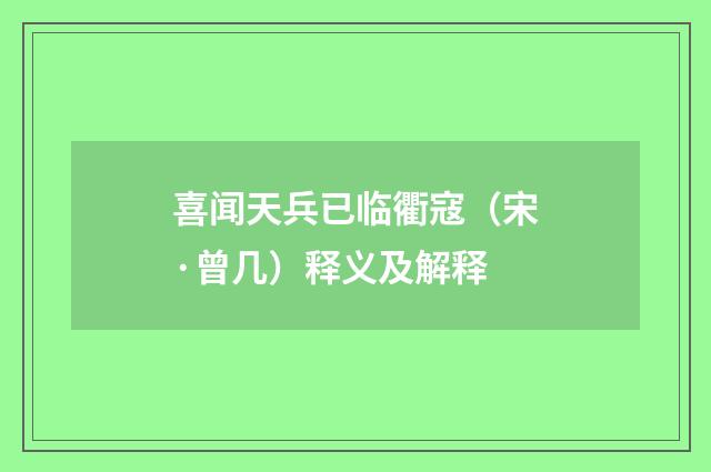喜闻天兵已临衢寇（宋·曾几）释义及解释