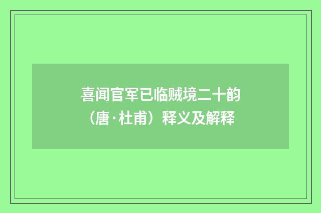 喜闻官军已临贼境二十韵（唐·杜甫）释义及解释