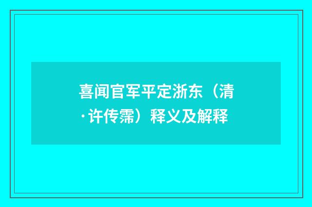 喜闻官军平定浙东（清·许传霈）释义及解释