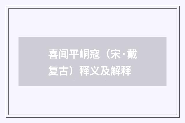喜闻平峒寇（宋·戴复古）释义及解释