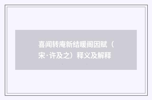 喜闻转庵新结暖阁因赋（宋·许及之）释义及解释