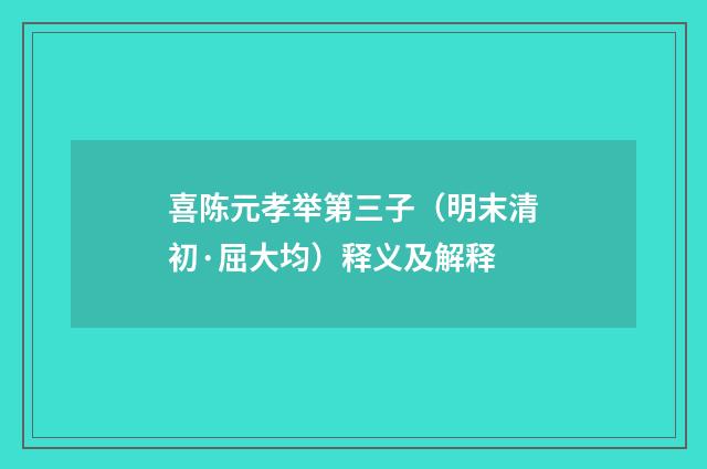 喜陈元孝举第三子（明末清初·屈大均）释义及解释