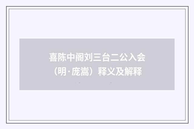 喜陈中阁刘三台二公入会（明·庞嵩）释义及解释