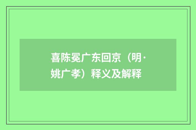 喜陈冕广东回京（明·姚广孝）释义及解释